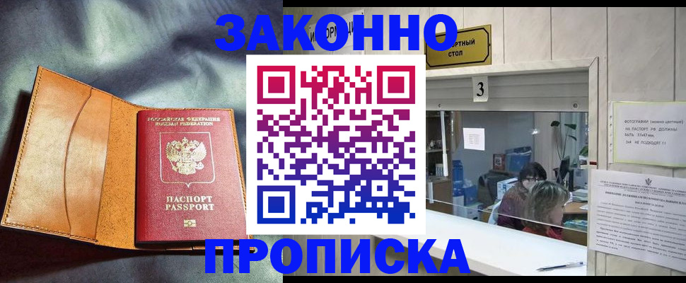 прописка законно в Сургуте